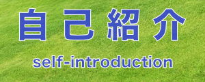 自己紹介 self-introduction