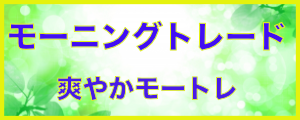 モーニングトレード（爽やかモートレ）By デイトレ倶楽部 へようこそ