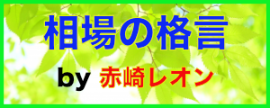 相場の格言と経験上のルール by 赤崎レオン