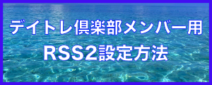デイトレ倶楽部メンバー用 RSS2設定方法