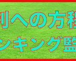 勝利の方程式 Vol1 ティック数ランキング監視