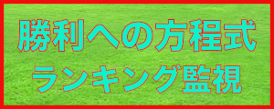 勝利の方程式 Vol1 ティック数ランキング監視