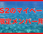 （秘）MS2のマイページ編集（限定メンバー用）