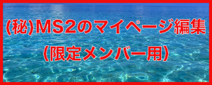 （秘）MS2のマイページ編集（限定メンバー用）