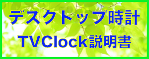 デスクトップ時計