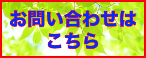 お問い合わせはこちら